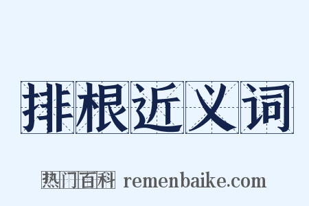排根近义词是什么意思的图片